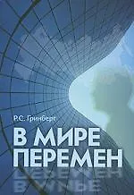 Купить В мире перемен — Фото №1