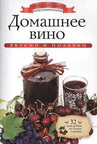 Купить Домашнее вино+32 наклейки на банки внутри — Фото №1