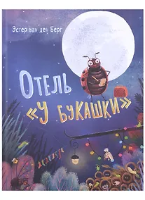 Купить Отель «У букашки» — Фото №1