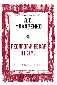 Купить Педагогическая поэма — Фото №1