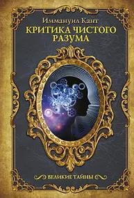 Купить Критика чистого разума — Фото №1