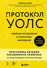 Купить Протокол Уолс. Новейшее исследование аутоиммунных заболеваний. Программа лечения рассеянного склероза на основе принципов структурного питания — Фото №1