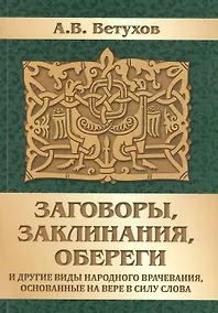 Купить Заговоры, заклинания, обереги и другие виды народного врачевания, основанные на вере в силу слова — Фото №1