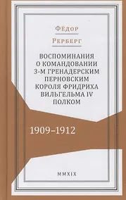 Купить Воспоминания о командовании 3-м гренадерским Перновским короля Фридриха Вильгельма IV полком. 1909–1912 — Фото №1