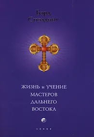 Купить Жизнь и учение Мастеров Дальнего Востока (мяг) — Фото №1