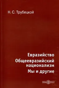 Купить Евразийство. Общеевразийский национализм. Мы и другие — Фото №1