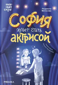 Купить София хочет стать актрисой — Фото №1
