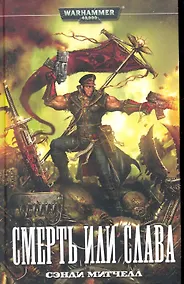 Купить Смерть или  слава: Роман — Фото №1