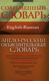 Купить Англо-русский объяснительный словарь — Фото №1