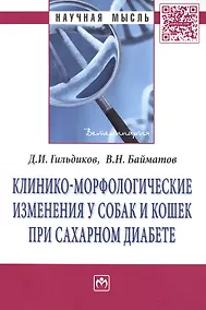 Купить Клинико-морфологические изменения у собак и кошек при сахарном диабете: Монография - (Научная мысль-Ветеринария) /Гильдиков Д.И. Байматов В.Н. — Фото №1