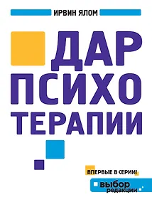 Купить Дар психотерапии — Фото №1