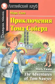 Купить Приключения Тома Сойера. [= The Adventures of Tom Sawyer] — Фото №1