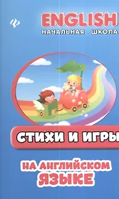 Купить Стихи и игры на английском языке — Фото №1
