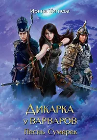 Купить Дикарка у варваров. Песнь Сумерек — Фото №1