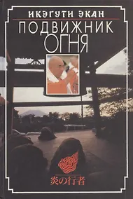 Купить Подвижник огня — Фото №1