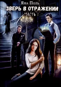 Купить Зверь в отражении. Часть 1 — Фото №1