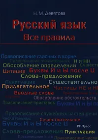 Купить Русский язык. Все правила: учебное пособие — Фото №1