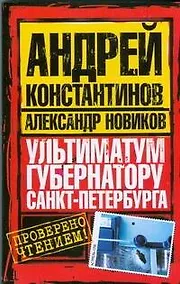 Купить Ультиматум губернатору Санкт-Петербурга — Фото №1
