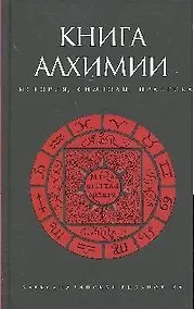 Купить Книга алхимии. История, символы, практика — Фото №1