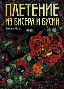 Купить Плетение из бисера и бусин — Фото №1