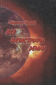 Купить Все катастрофы земли — Фото №1