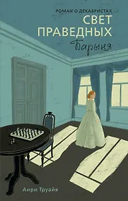 Купить Свет праведных. Книга 2. Барыня — Фото №1