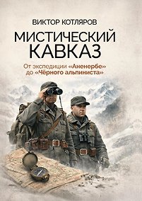 Купить Мистический Кавказ. От экспедиции Аненербе до Черного альпиниста — Фото №1