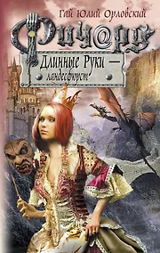 Купить Ричард Длинные Руки - ландесфюрст : фантастический роман — Фото №1