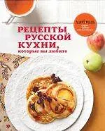 Купить Рецепты русской кухни, которые вы любите — Фото №1
