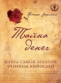 Купить Тайна денег. Книга самой богатой ученицы Кийосаки — Фото №1