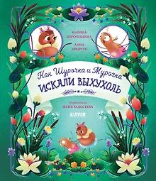 Купить Как Шурочка и Мурочка выхухоль искали — Фото №1