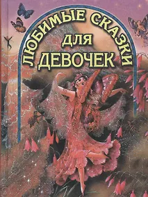 Купить Любимые сказки для девочек (ВГуС) (ДСК) — Фото №1