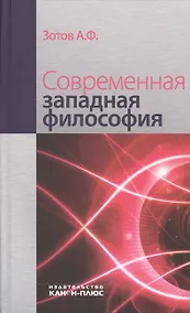 Купить Современная западная философия (3 изд) Зотов — Фото №1