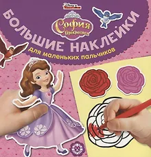 Купить Большие наклейки для маленьких пальчиков № БН 1905. "София Прекрасная" — Фото №1