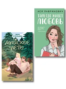 Купить Комплект из 2-х книг: Там, где живет любовь + Майское лето — Фото №1