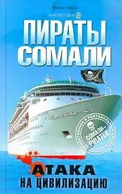 Купить Пираты Сомали — Фото №1