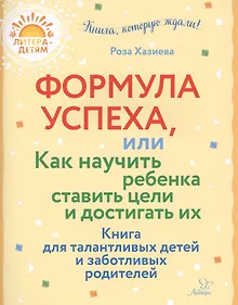 Купить Формула успеха,или как научить ребенка ставить цели и достигать их. Книга для талантливых детей и заботливых родителей — Фото №1