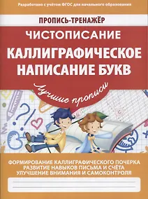Купить Чистописание Каллиграфическое написание букв (мПТЛучПр) Ивлева (ФГОС) — Фото №1