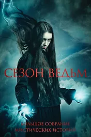 Купить Большое собрание мистических историй в одном томе (на суперобложке "Сезон ведьм") — Фото №1