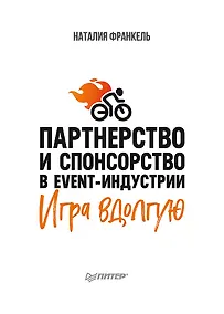 Купить Партнерство и спонсорство в event-индустрии. Игра вдолгую — Фото №1