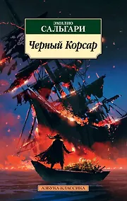 Купить Черный Корсар — Фото №1