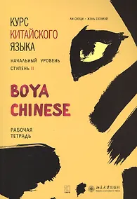 Купить Курс китайского языка "Boya Chinese". Начальный уровень. Ступень II. Рабочая тетрадь — Фото №1