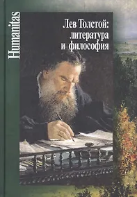 Купить Лев Толстой: литература и философия — Фото №1