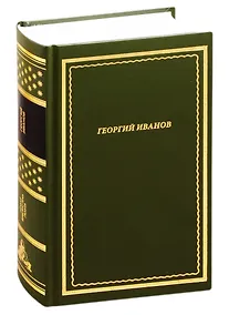 Купить Георгий Иванов. Стихотворения — Фото №1