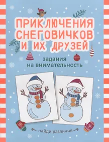 Купить Приключения снеговичков и их друзей: задания на внимательность — Фото №1