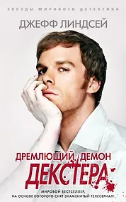 Купить Дремлющий демон Декстера — Фото №1