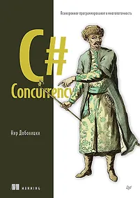 Купить C# Concurrency. Асинхронное программирование и многопоточность — Фото №1