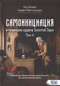 Купить Самоинициация в традицию ордена Золотой Зари. Том 2. Полный курс обучения как для одиночного мага, так и для магической группы — Фото №1