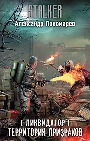 Купить Ликвидатор. Территория призраков — Фото №1