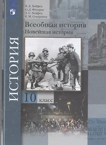 Купить Всеобщая история. Новейшая история. 10 класс. Учебник. Базовый и углубленный уровни — Фото №1
